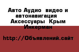 Авто Аудио, видео и автонавигация - Аксессуары. Крым,Инкерман